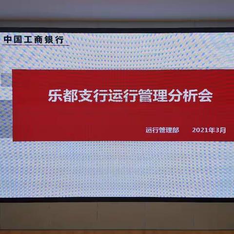 乐都支行召开2020年暨2021年1月-2月运行管理分析会