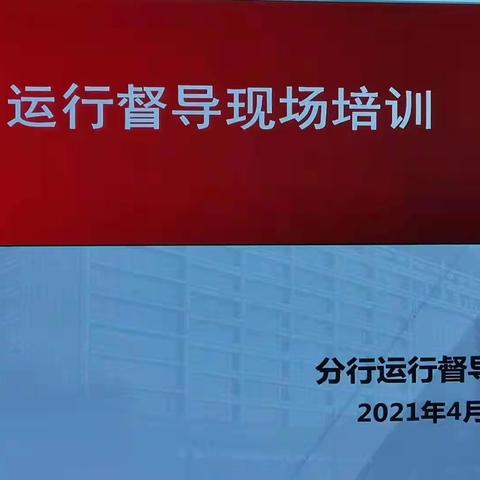 乐都支行“请教上门”组织开展业务运行督导专项培训