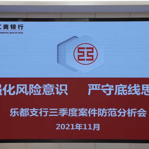 陈斌副行长参加乐都支行三季度案防分析会