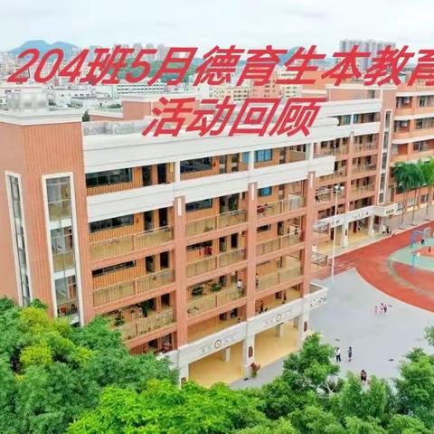 204班5月德育生本教育活动回顾