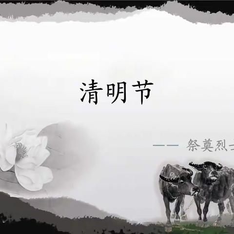 青青园中葵，铮铮铁骨魂！——石庙中学“清明节”纪念活动