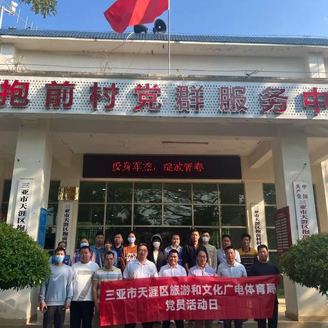 天涯区旅文局到抱前村委会开展“创文迎检”大扫除活动