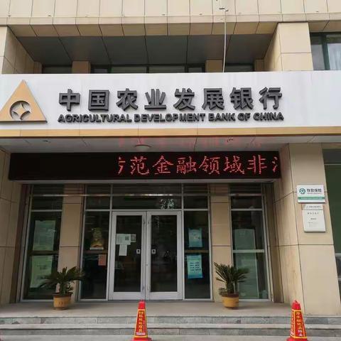 农发行莱阳市支行开展“防范金融领域非法代理维权风险，保护金融消费者合法权益”宣传活动