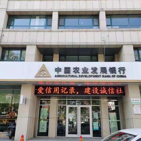 农发行莱阳市支行开展普及金融知识 守住“钱袋子”活动