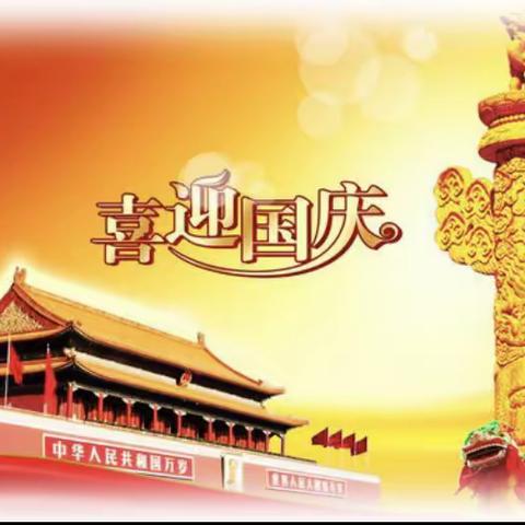 围场一幼中一班——共同庆祝祖国生日快乐