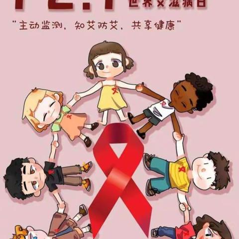 预防艾滋，关爱生命——双河口镇中心小学预防艾滋病知识宣传