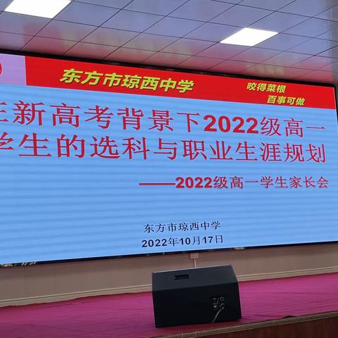 在新高考背景下2022级高一学生的选科与职业生涯规划——琼西中学2022级高一学生家长会