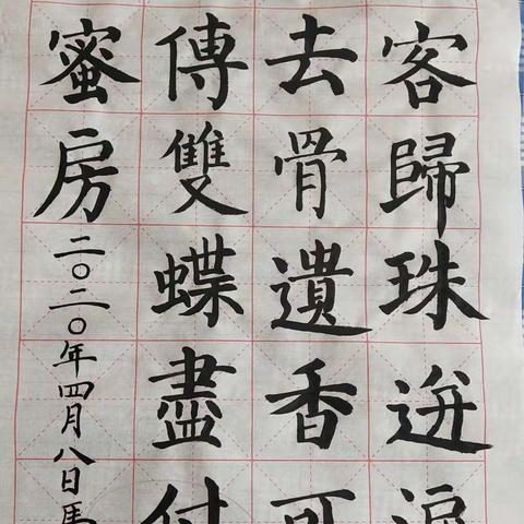 “感悟笔墨韵味 走进文化经典”襄矿小学幼儿教师基本功-练字第七天（2020年4月8日）