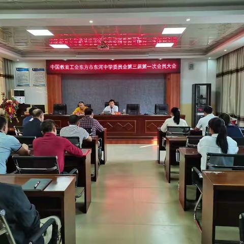 中国教育总工会东方市东河中学第三届第一次会员大会