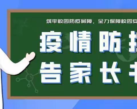 五都小学疫情防控告家长书