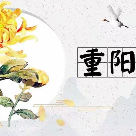 九九重阳节，浓浓敬老情