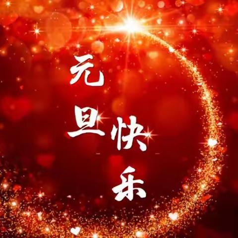滩上中学元旦假期安全致家长一封信