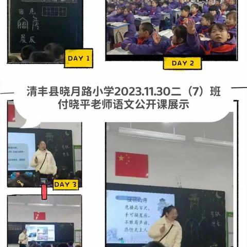 深耕细研踏歌行    共谱教研新美篇——清丰县晓月路小学优质课堂观摩活动