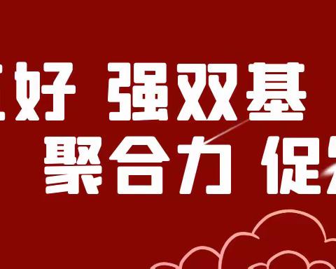 襄城县组织召开“创五好、强双基”示范行动月例会