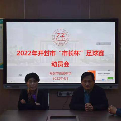 2022年开封市铁路中学“市长杯”足球赛动员会