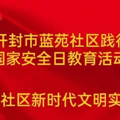 2022年开封市蓝苑社区践行价值观国家安全日教育活动