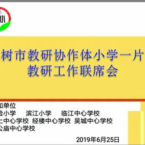 深交流 谋合作 促发展——樟树市教研协作体小学一片区教研工作联席会在实验小学召开