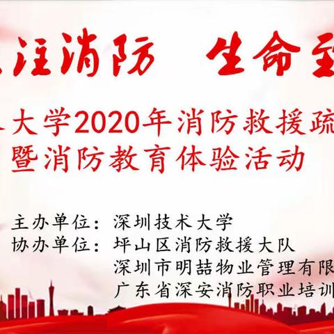 深圳技术大学举办2020消防安全月应急疏散演练暨 消防安全教育活动