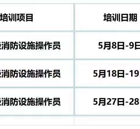 2021 年  5 月份消防职业技能培训开班通知