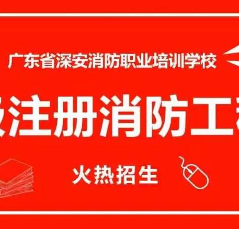 深安消防一级注册消防工程师培训招生通知