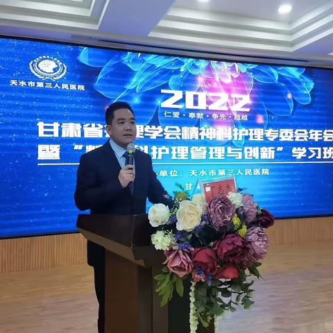 天水市第三人民医院成功举办2022年甘肃省护理学会精神科护理专业委员会年会暨“精神科护理管理与创新”学习班