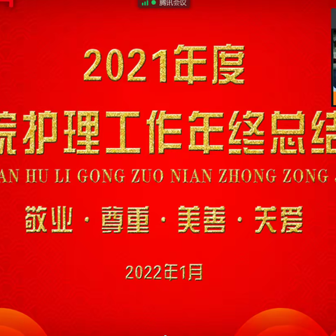 市三院举行2021年护理工作线上总结大会