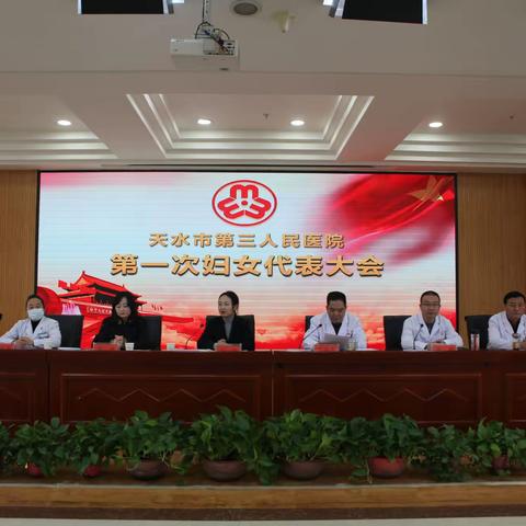 天水市第三人民医院顺利召开第一次妇女代表大会