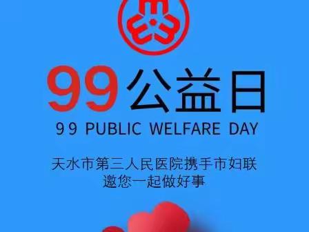爱心接力，温暖同行——“99公益日”活动，市三院妇女联合会在行动