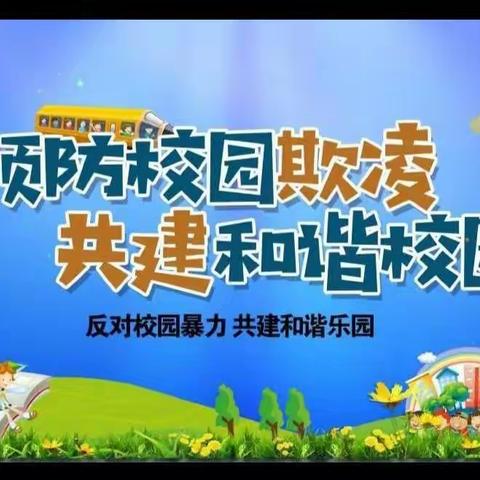 智慧树幼儿园大一班安全教育《防欺凌》