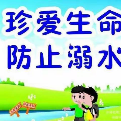 防止溺水，幸福随行——智慧树幼儿园中一防溺水安全教育