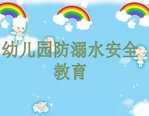 珍爱生命 谨防溺水———智慧树幼儿园中一班防溺水安全教育!