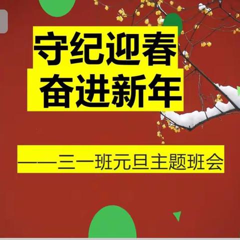 守纪迎春 奋进新年                                  罗城小学三一班元旦主题班会