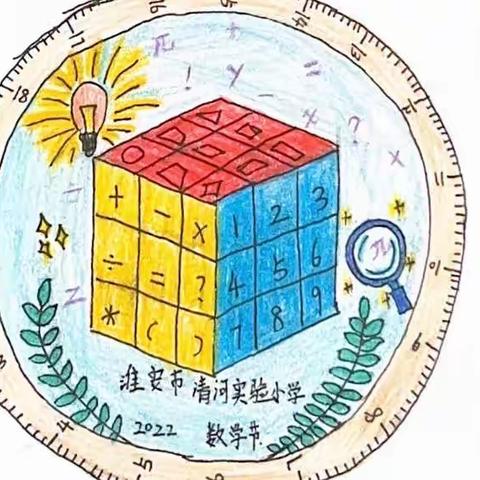 淮安市清河实验小学    数学节“节徽”     五（6）班作品集锦