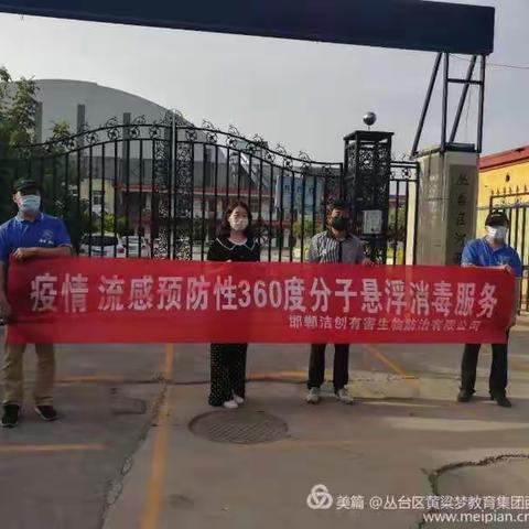 爱心送消杀 全力迎学子——丛台区河西小学和西耒马台小学消杀纪实