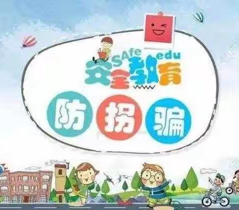 《智慧树幼儿园大二班》防拐骗安全教育课