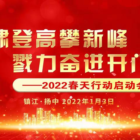 农行镇江扬中支行召开2022年“春天行动”综合营销活动启动会