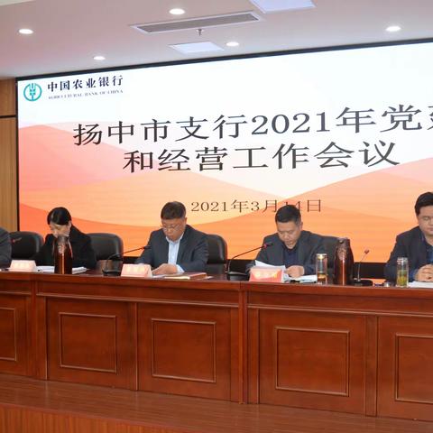 农行镇江扬中市支行召开2021党建和经营工作会议