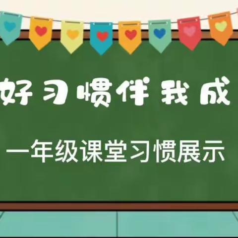 课堂常规展风采 习惯养成益终生——地方镇中心小学一年级课堂常规展示活动