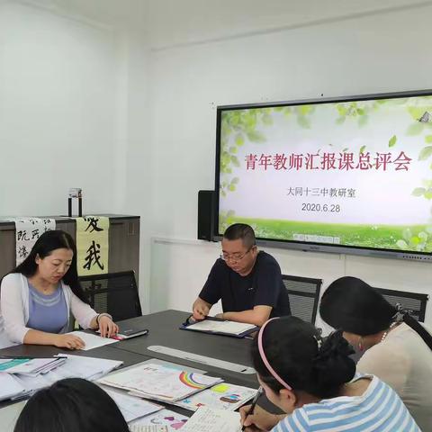 大同十三中"雏燕奋飞"青年教师汇报课展示活动