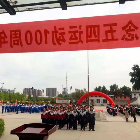 大同十三中“青春心向党，建功新时代”纪念五四运动100周年表彰大会暨迈入青春门，走好人生路主题活动