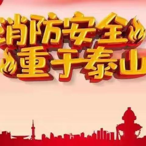 防患未“燃”，安全先行——东方红学校桑枣校区消防安全应急疏散演练