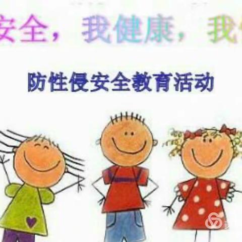 我安全 我健康 我快乐——阳光希望小学防性侵安全教育