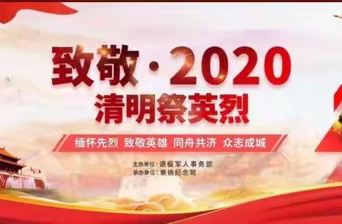 天水市建二小学一年级八班“致敬•2020清明祭英烈”