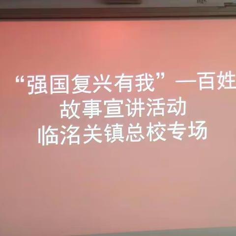 “强国复兴有我”—百姓故事宣讲活动临洺关镇总校专场