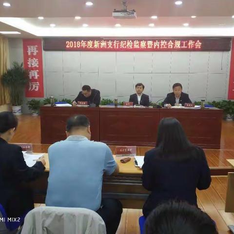 新洲支行召开纪检监察暨内控合规工作会