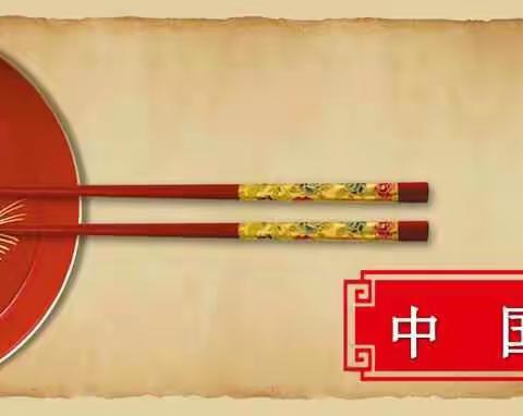 荷花班元旦主题活动―筷乐中国