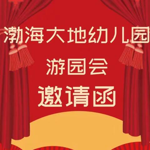 民俗迎新年  传统文化润童心—渤海大地幼儿园游园会邀请函