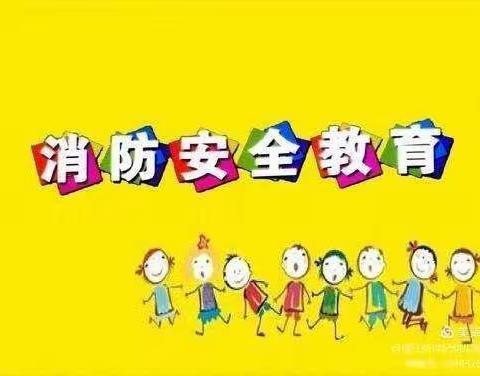 渤海大地幼儿园119消防日活动演练