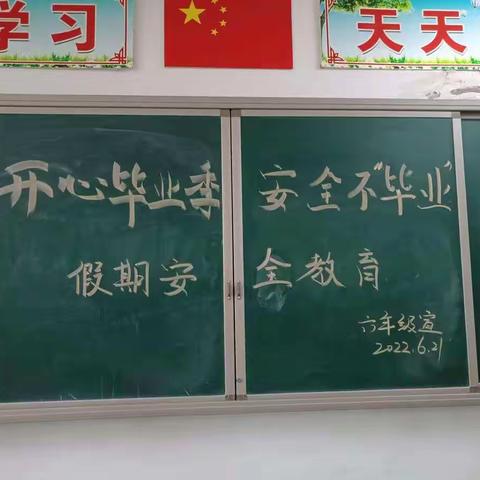 开心毕业季，安全不“毕业”———前所小学毕业假期安全教育