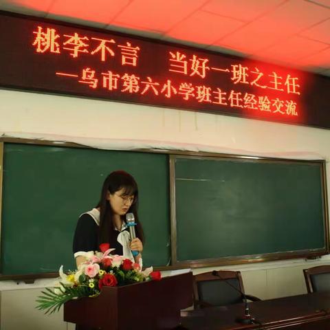 桃李不言 当好一班之主任     乌鲁木齐市第六小学班主任   经验交流
